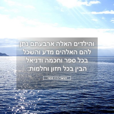 Picture 05 - דניאל 1:17 HEB - והילדים האלה ארבעתם נתן - Bible Verse Picture