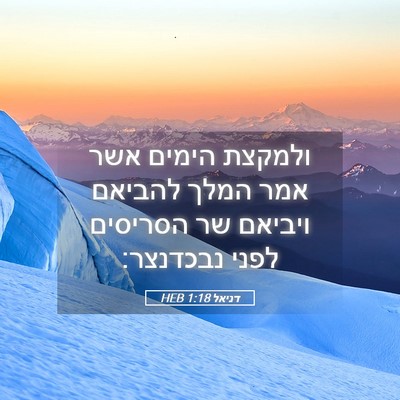 Picture 05 - דניאל 1:18 HEB - ולמקצת הימים אשר אמר המלך - Bible Verse Picture