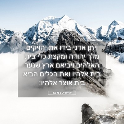 Picture 05 - דניאל 1:2 HEB - ויתן אדני בידו את יהויקים - Bible Verse Picture