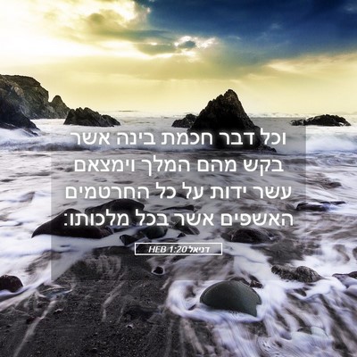 Picture 05 - דניאל 1:20 HEB - וכל דבר חכמת בינה אשר בקש - Bible Verse Picture