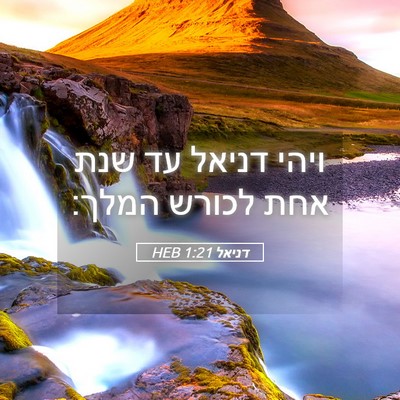 Picture 05 - דניאל 1:21 HEB - ויהי דניאל עד שנת אחת לכורש - Bible Verse Picture