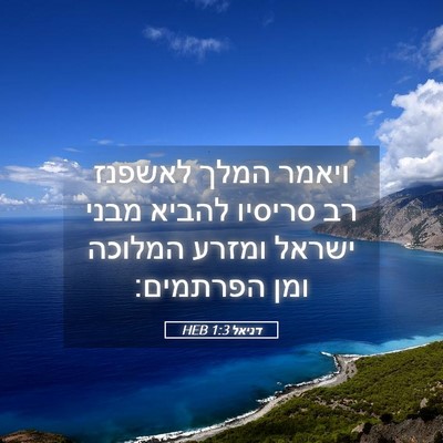 Picture 05 - דניאל 1:3 HEB - ויאמר המלך לאשפנז רב - Bible Verse Picture