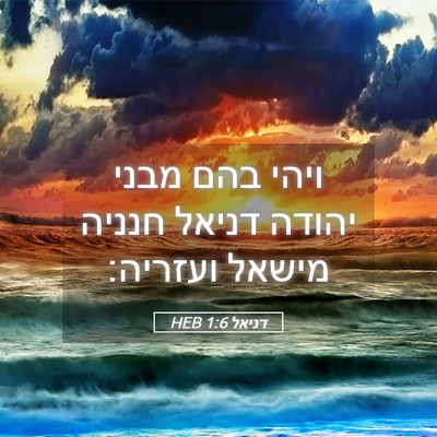 Picture 05 - דניאל 1:6 HEB - ויהי בהם מבני יהודה דניאל - Bible Verse Picture