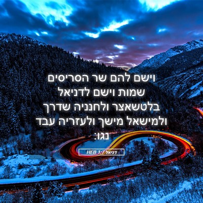 Picture 05 - דניאל 1:7 HEB - וישם להם שר הסריסים שמות - Bible Verse Picture