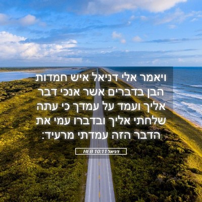 Picture 05 - דניאל 10:11 HEB - ויאמר אלי דניאל איש חמדות - Bible Verse Picture