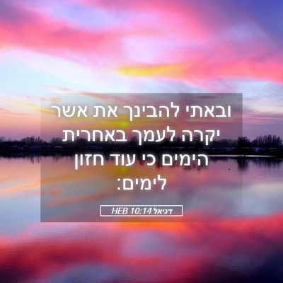 Picture 05 - דניאל 10:14 HEB - ובאתי להבינך את אשר יקרה - Bible Verse Picture