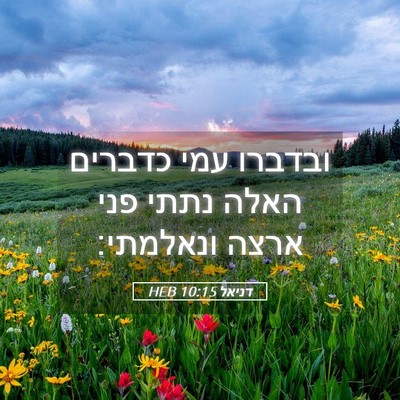 Picture 05 - דניאל 10:15 HEB - ובדברו עמי כדברים האלה - Bible Verse Picture
