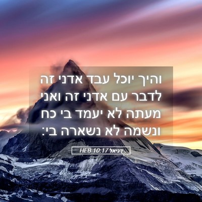 Picture 05 - דניאל 10:17 HEB - והיך יוכל עבד אדני זה לדבר - Bible Verse Picture