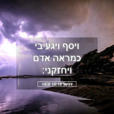 Picture 05 - דניאל 10:18 HEB - ויסף ויגע בי כמראה אדם - Bible Verse Picture