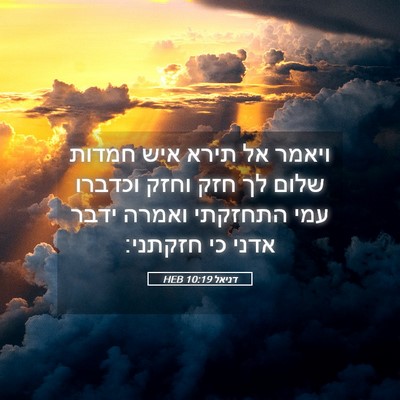 Picture 05 - דניאל 10:19 HEB - ויאמר אל תירא איש חמדות - Bible Verse Picture