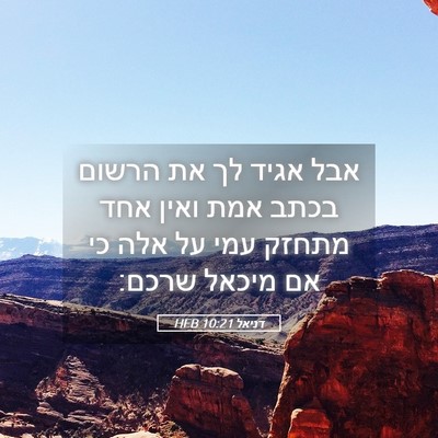 Picture 05 - דניאל 10:21 HEB - אבל אגיד לך את הרשום בכתב - Bible Verse Picture