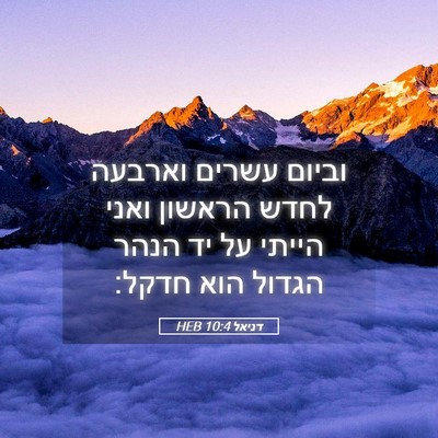 Picture 05 - דניאל 10:4 HEB - וביום עשרים וארבעה לחדש - Bible Verse Picture