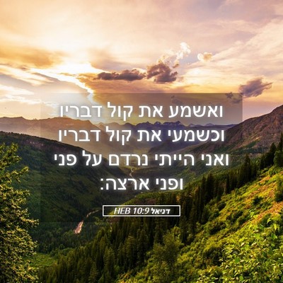 Picture 05 - דניאל 10:9 HEB - ואשמע את קול דבריו וכשמעי - Bible Verse Picture