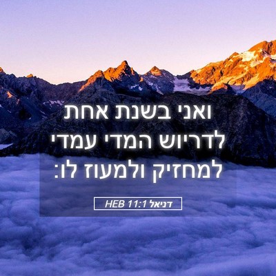 Picture 05 - דניאל 11:1 HEB - ואני בשנת אחת לדריוש המדי - Bible Verse Picture