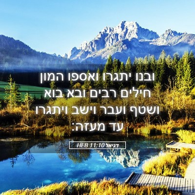 Picture 05 - דניאל 11:10 HEB - ובנו יתגרו ואספו המון - Bible Verse Picture