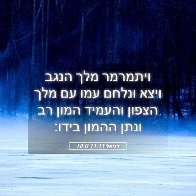 Picture 05 - דניאל 11:11 HEB - ויתמרמר מלך הנגב ויצא - Bible Verse Picture