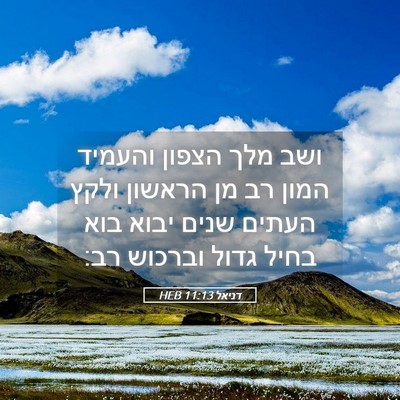 Picture 05 - דניאל 11:13 HEB - ושב מלך הצפון והעמיד המון - Bible Verse Picture