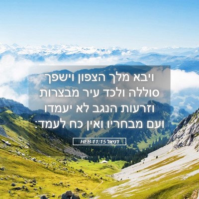 Picture 05 - דניאל 11:15 HEB - ויבא מלך הצפון וישפך סוללה - Bible Verse Picture
