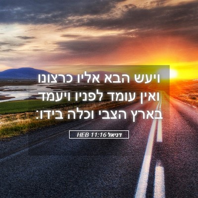 Picture 05 - דניאל 11:16 HEB - ויעש הבא אליו כרצונו ואין - Bible Verse Picture