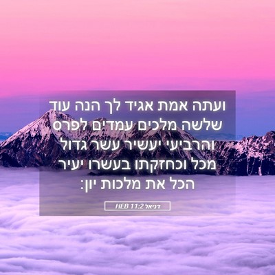 Picture 05 - דניאל 11:2 HEB - ועתה אמת אגיד לך הנה עוד - Bible Verse Picture