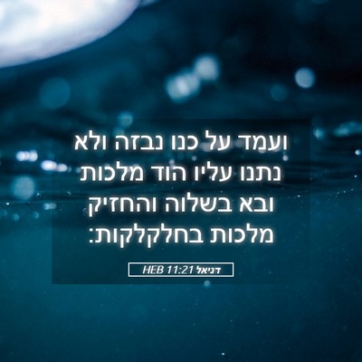 Picture 05 - דניאל 11:21 HEB - ועמד על כנו נבזה ולא נתנו - Bible Verse Picture