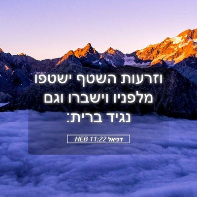 Picture 05 - דניאל 11:22 HEB - וזרעות השטף ישטפו מלפניו - Bible Verse Picture