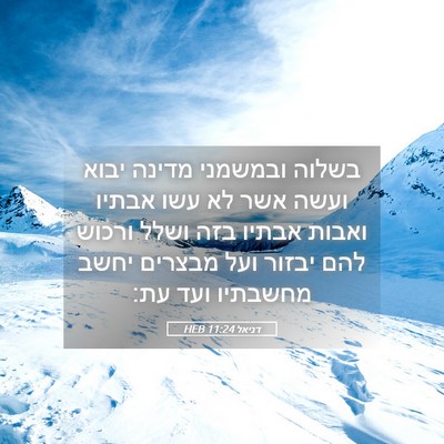 Picture 05 - דניאל 11:24 HEB - בשלוה ובמשמני מדינה יבוא - Bible Verse Picture