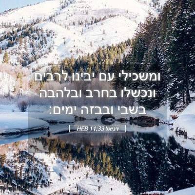 Picture 05 - דניאל 11:33 HEB - ומשכילי עם יבינו לרבים - Bible Verse Picture