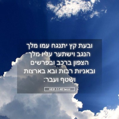 Picture 05 - דניאל 11:40 HEB - ובעת קץ יתנגח עמו מלך הנגב - Bible Verse Picture