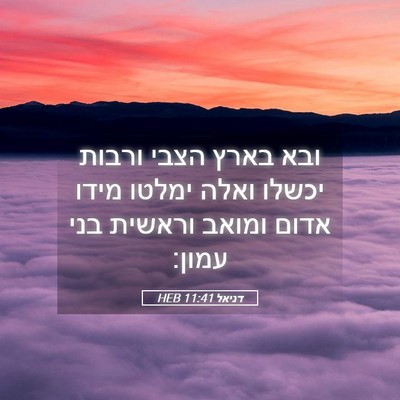 Picture 05 - דניאל 11:41 HEB - ובא בארץ הצבי ורבות יכשלו - Bible Verse Picture