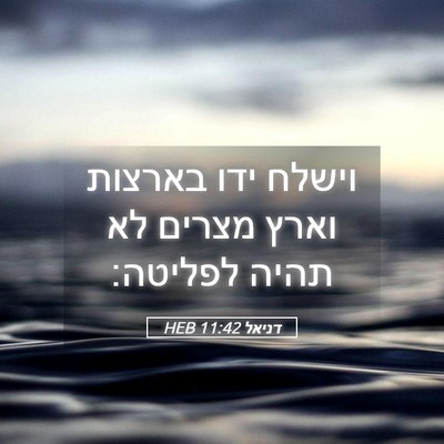 Picture 05 - דניאל 11:42 HEB - וישלח ידו בארצות וארץ - Bible Verse Picture