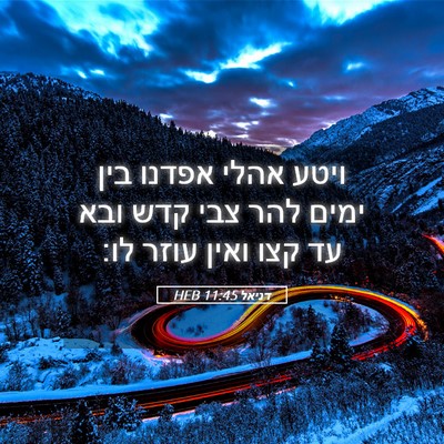 Picture 05 - דניאל 11:45 HEB - ויטע אהלי אפדנו בין ימים - Bible Verse Picture