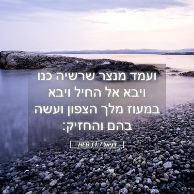 Picture 05 - דניאל 11:7 HEB - ועמד מנצר שרשיה כנו ויבא אל - Bible Verse Picture