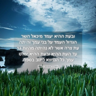 Picture 05 - דניאל 12:1 HEB - ובעת ההיא יעמד מיכאל השר - Bible Verse Picture