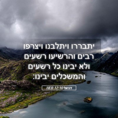 Picture 05 - דניאל 12:10 HEB - יתבררו ויתלבנו ויצרפו רבים - Bible Verse Picture