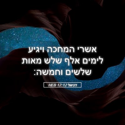 Picture 05 - דניאל 12:12 HEB - אשרי המחכה ויגיע לימים אלף - Bible Verse Picture