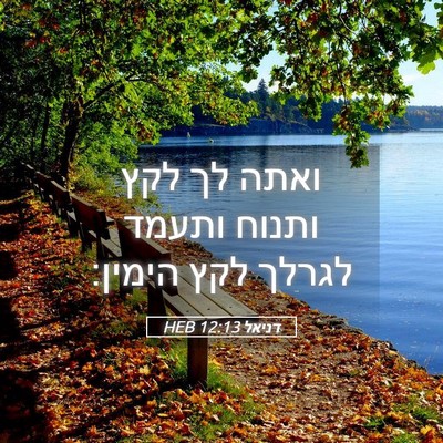 Picture 05 - דניאל 12:13 HEB - ואתה לך לקץ ותנוח ותעמד - Bible Verse Picture