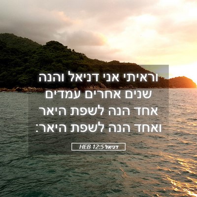 Picture 05 - דניאל 12:5 HEB - וראיתי אני דניאל והנה שנים - Bible Verse Picture