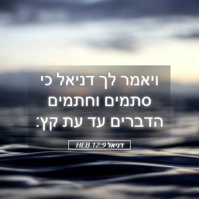 Picture 05 - דניאל 12:9 HEB - ויאמר לך דניאל כי סתמים - Bible Verse Picture