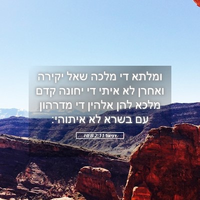 Picture 05 - דניאל 2:11 HEB - ומלתא די מלכה שאל יקירה - Bible Verse Picture