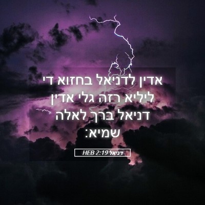 Picture 05 - דניאל 2:19 HEB - אדין לדניאל בחזוא די ליליא - Bible Verse Picture