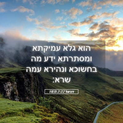 Picture 05 - דניאל 2:22 HEB - הוא גלא עמיקתא ומסתרתא ידע - Bible Verse Picture