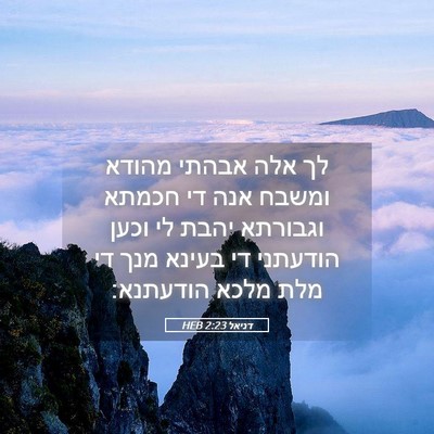 Picture 05 - דניאל 2:23 HEB - לך אלה אבהתי מהודא ומשבח - Bible Verse Picture