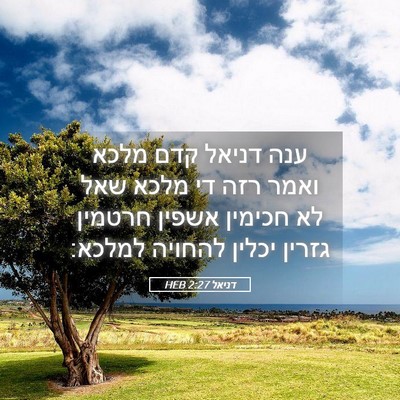 Picture 05 - דניאל 2:27 HEB - ענה דניאל קדם מלכא ואמר רזה - Bible Verse Picture