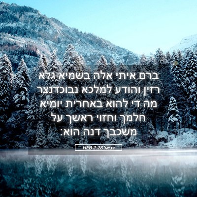Picture 05 - דניאל 2:28 HEB - ברם איתי אלה בשמיא גלא רזין - Bible Verse Picture