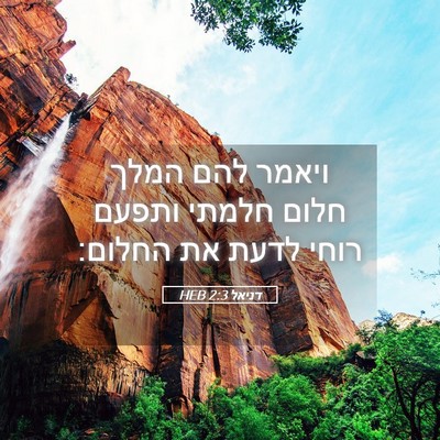 Picture 05 - דניאל 2:3 HEB - ויאמר להם המלך חלום חלמתי - Bible Verse Picture