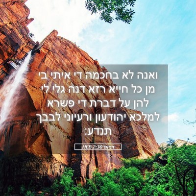 Picture 05 - דניאל 2:30 HEB - ואנה לא בחכמה די איתי בי מן - Bible Verse Picture