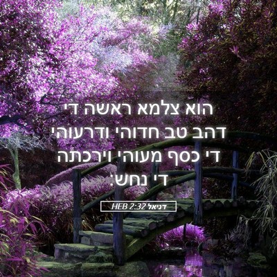 Picture 05 - דניאל 2:32 HEB - הוא צלמא ראשה די דהב טב - Bible Verse Picture