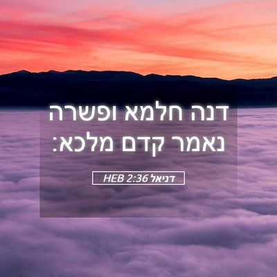 Picture 05 - דניאל 2:36 HEB - דנה חלמא ופשרה נאמר קדם - Bible Verse Picture