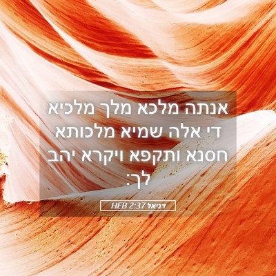 Picture 05 - דניאל 2:37 HEB - אנתה מלכא מלך מלכיא די אלה - Bible Verse Picture